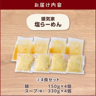 暖気家 塩らーめん 4食セット　K036-016_02