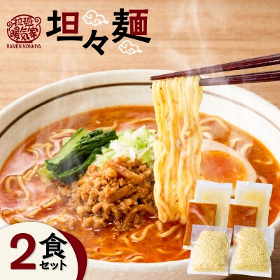 暖気家 坦々麺 2食セット　K036-017_01