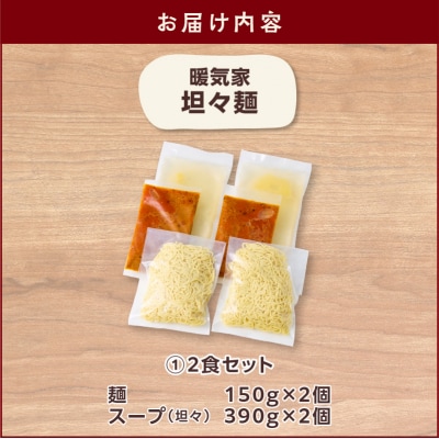 暖気家 坦々麺 2食セット　K036-017_01