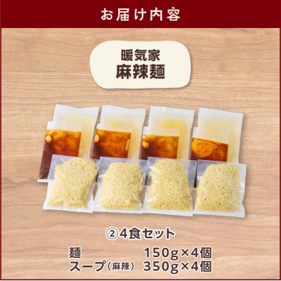 暖気家 麻辣麺 4食セット　K036-018_02