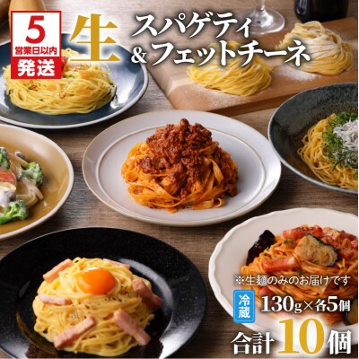 【5営業日以内に発送】生スパゲティ 5個×生フェットチーネ 5個　K036-020