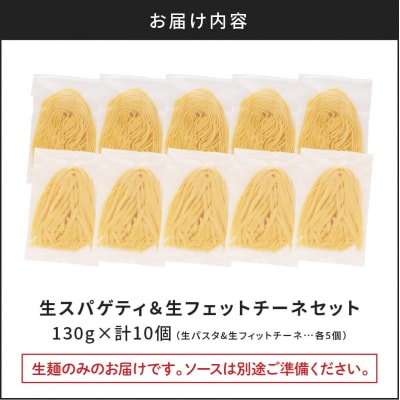 【5営業日以内に発送】生スパゲティ 5個×生フェットチーネ 5個　K036-020