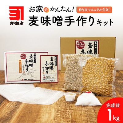 「かねよ みそ しょうゆ」麦味噌手作りキット 1kg　K058-004_01