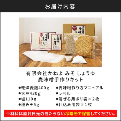 「かねよ みそ しょうゆ」麦味噌手作りキット 1kg　K058-004_01