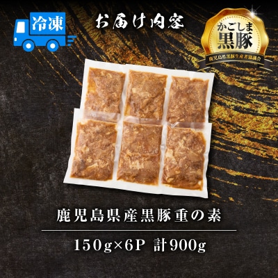 【14営業日以内に発送】鹿児島県産黒豚重の素 900g(150g×6P)　K025-018_01