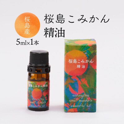 桜島こみかん精油 5ml×1本　K062-025
