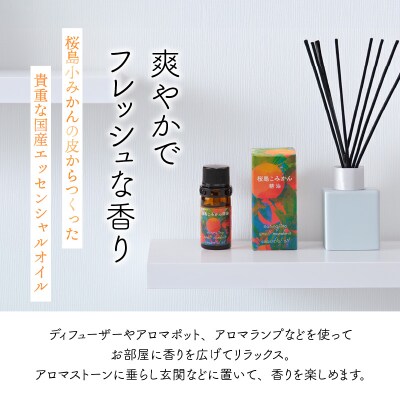 桜島こみかん精油 5ml×1本　K062-025