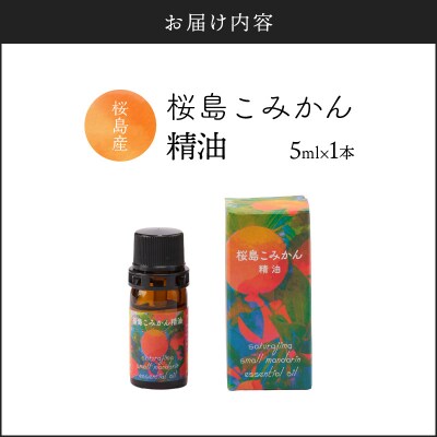 桜島こみかん精油 5ml×1本　K062-025