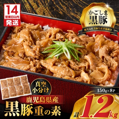 【14営業日以内に発送】鹿児島県産黒豚重の素 1.2kg(150g×8P)　K025-018_02