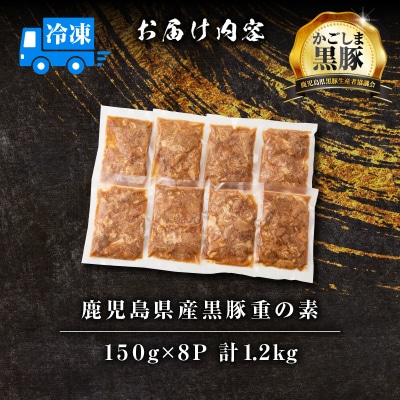 【14営業日以内に発送】鹿児島県産黒豚重の素 1.2kg(150g×8P)　K025-018_02