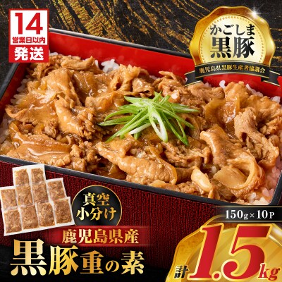 【14営業日以内に発送】鹿児島県産黒豚重の素 1.5kg(150g×10P)　K025-018_03