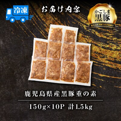 【14営業日以内に発送】鹿児島県産黒豚重の素 1.5kg(150g×10P)　K025-018_03