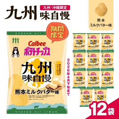 カルビーポテトチップス九州味自慢 熊本ミルクバター味 12袋　K194-003_04