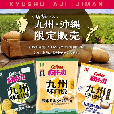 カルビーポテトチップス九州味自慢 熊本ミルクバター味 12袋　K194-003_04