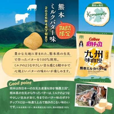 カルビーポテトチップス九州味自慢 熊本ミルクバター味 12袋　K194-003_04