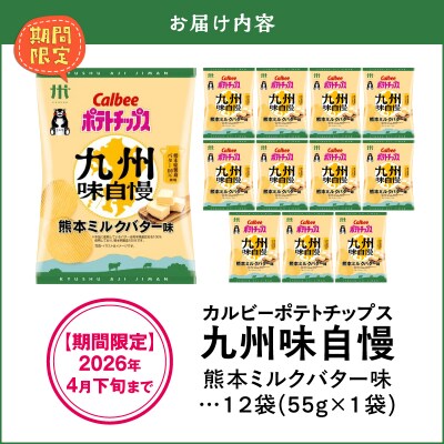 カルビーポテトチップス九州味自慢 熊本ミルクバター味 12袋　K194-003_04