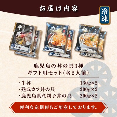 【5営業日以内に発送】鹿児島の丼の具3種ギフト用セット(2人前)　K258-006_01