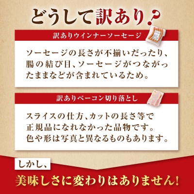 【 期間限定 生活応援 】2025年12月のみの特別規格!人気の訳ありウインナー&ベーコンセット