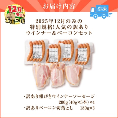 【 期間限定 生活応援 】2025年12月のみの特別規格!人気の訳ありウインナー&ベーコンセット