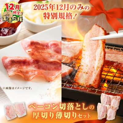 【 期間限定 生活応援 】2025年12月のみの特別規格!ベーコン切落としの厚切り薄切りセット