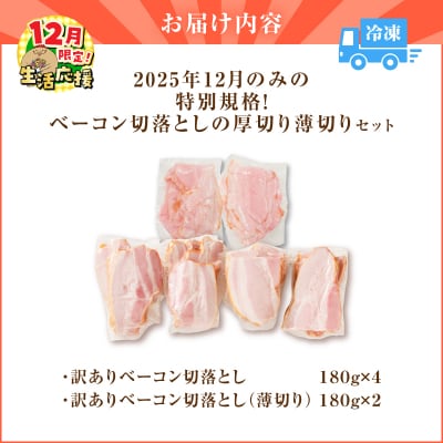 【 期間限定 生活応援 】2025年12月のみの特別規格!ベーコン切落としの厚切り薄切りセット
