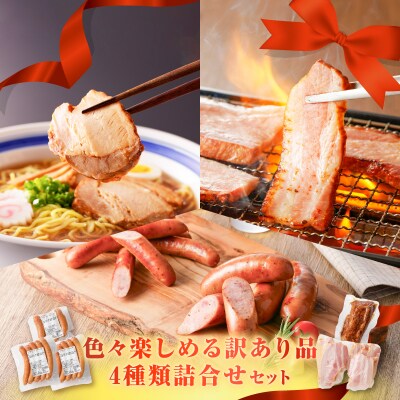 【 期間限定 生活応援 】色々楽しめる訳あり品4種類詰合せセット　K161-029_03