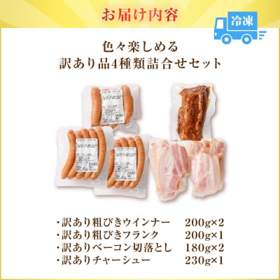 【 期間限定 生活応援 】色々楽しめる訳あり品4種類詰合せセット　K161-029_03