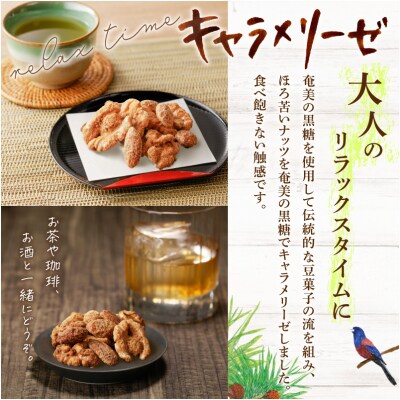 黒糖キャラメリーゼ ナッツ2種セット　K275-004