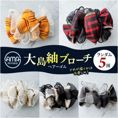 大島紬ブローチ(ヘアーゴム)　K275-005