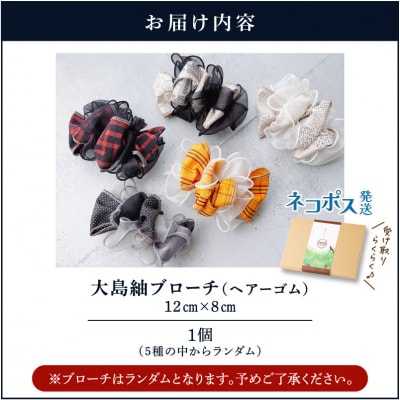 大島紬ブローチ(ヘアーゴム)　K275-005