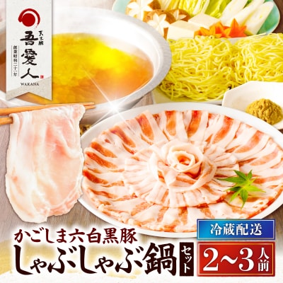 天文館 吾愛人 かごしま六白黒豚しゃぶしゃぶ鍋セット 2～3人前　K014-002