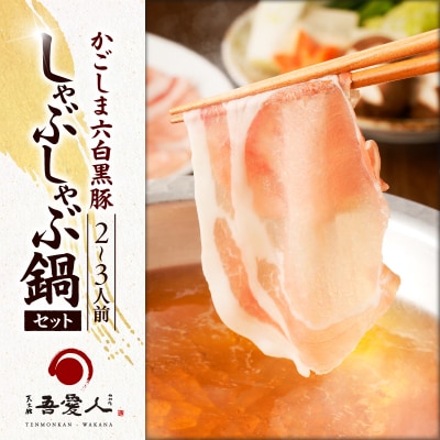 天文館 吾愛人 かごしま六白黒豚しゃぶしゃぶ鍋セット 2～3人前　K014-002
