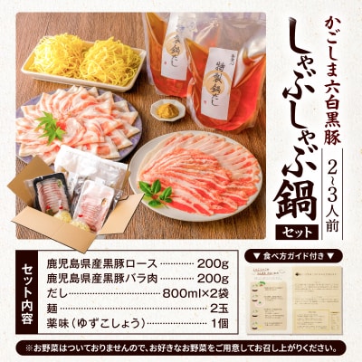 天文館 吾愛人 かごしま六白黒豚しゃぶしゃぶ鍋セット 2～3人前　K014-002
