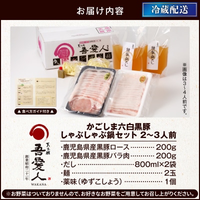 天文館 吾愛人 かごしま六白黒豚しゃぶしゃぶ鍋セット 2～3人前　K014-002