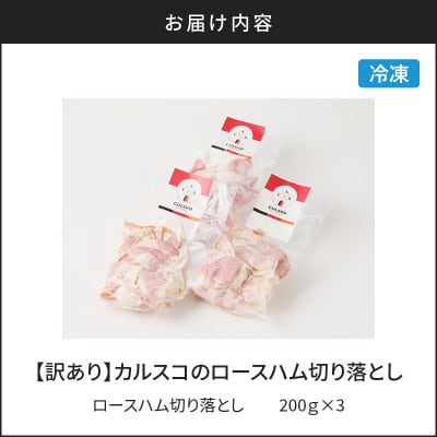 【訳あり】カルスコのロースハム切り落とし 600g　K038-005_01
