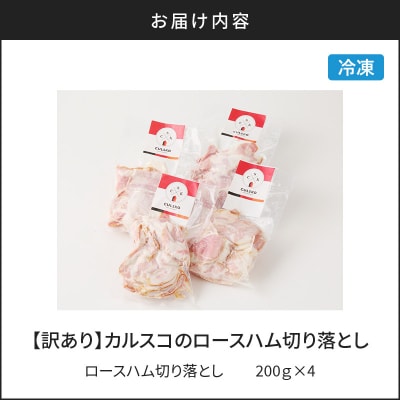 【訳あり】カルスコのロースハム切り落とし 800g　K038-005_02