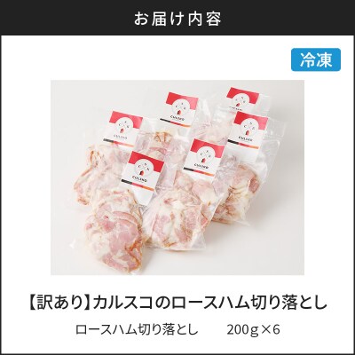 【訳あり】カルスコのロースハム切り落とし 1.2kg　K038-005_03