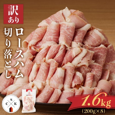 【訳あり】カルスコのロースハム切り落とし 1.6kg　K038-005_04