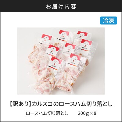 【訳あり】カルスコのロースハム切り落とし 1.6kg　K038-005_04