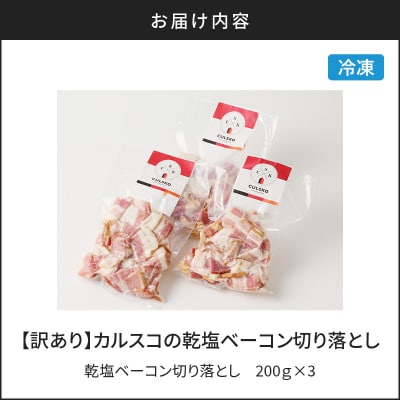 【訳あり】カルスコの乾塩ベーコン切り落とし 600g　K038-006_01