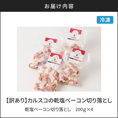 【訳あり】カルスコの乾塩ベーコン切り落とし 800g　K038-006_02