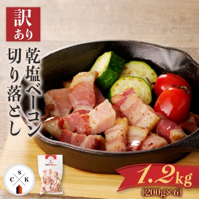 【訳あり】カルスコの乾塩ベーコン切り落とし 1.2kg　K038-006_03