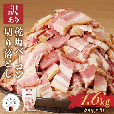 【訳あり】カルスコの乾塩ベーコン切り落とし 1.6kg　K038-006_04