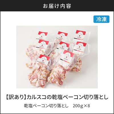 【訳あり】カルスコの乾塩ベーコン切り落とし 1.6kg　K038-006_04