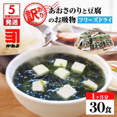 【5営業日以内に発送】【訳アリ】あおさのりと豆腐のお吸物(フリーズドライ)1ヶ月分30食!