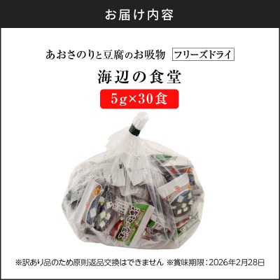 【5営業日以内に発送】【訳アリ】あおさのりと豆腐のお吸物(フリーズドライ)1ヶ月分30食!
