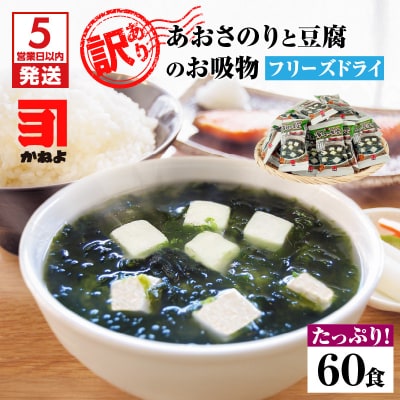 【5営業日以内に発送】【訳アリ】あおさのりと豆腐のお吸物(フリーズドライ)たっぷり60食!