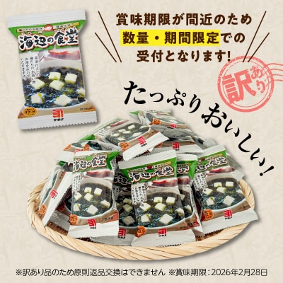 【5営業日以内に発送】【訳アリ】あおさのりと豆腐のお吸物(フリーズドライ)たっぷり60食!