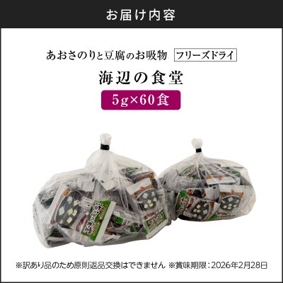 【5営業日以内に発送】【訳アリ】あおさのりと豆腐のお吸物(フリーズドライ)たっぷり60食!