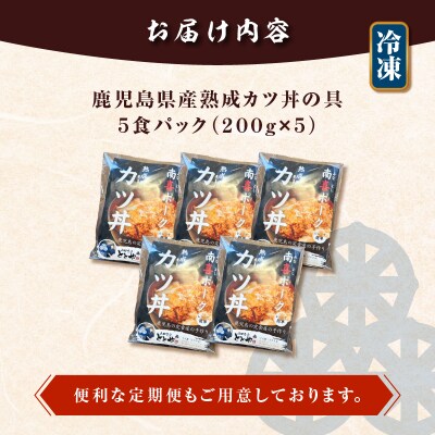 【5営業日以内に発送】鹿児島県産熟成カツ丼の具 5食パック　K258-007_01